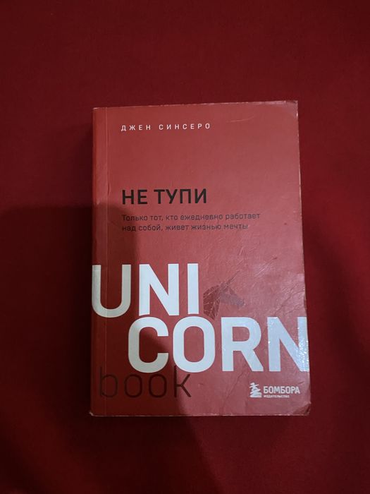 Книга Не тупи Джен Синсеро