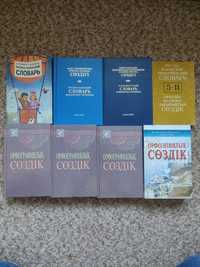 Продам словари по казахскому языку. За все 5000 тг
