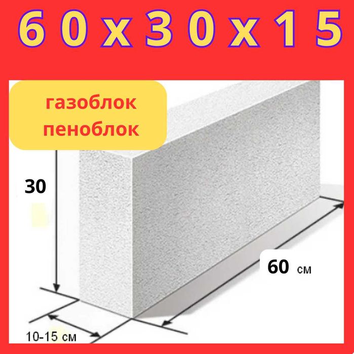 Газоблоки перегородочные газаблоки в Шымкенте пеноблоки 60 30 15
