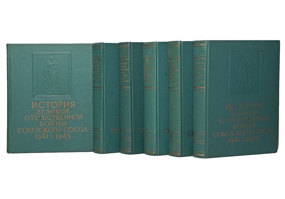 история великой отечественной войны советского союза в 6 томах