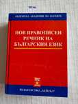 Нов правописен речник на българския език