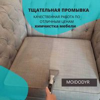 Химчистка мягкой мебели дивана/матраса/ковролина/ уборка и клининг
