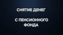 Снятие денег с пенсионного накопления