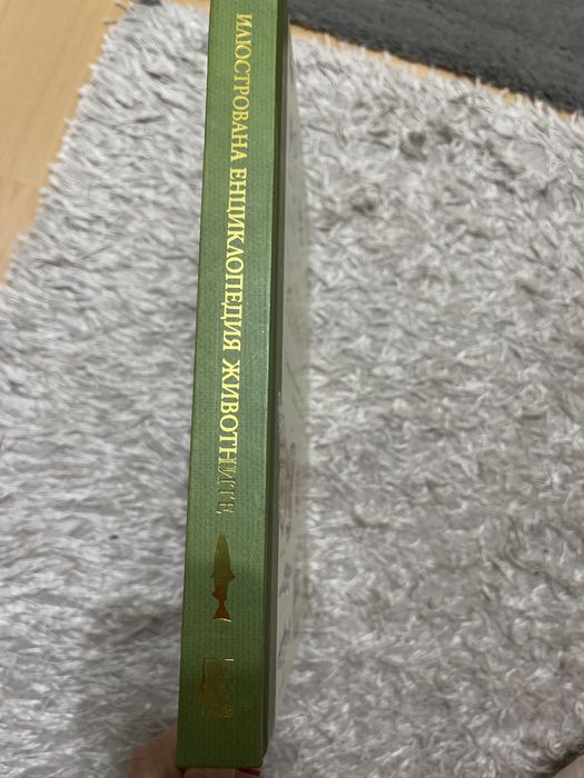 Илюстрована енциклопедия Животните