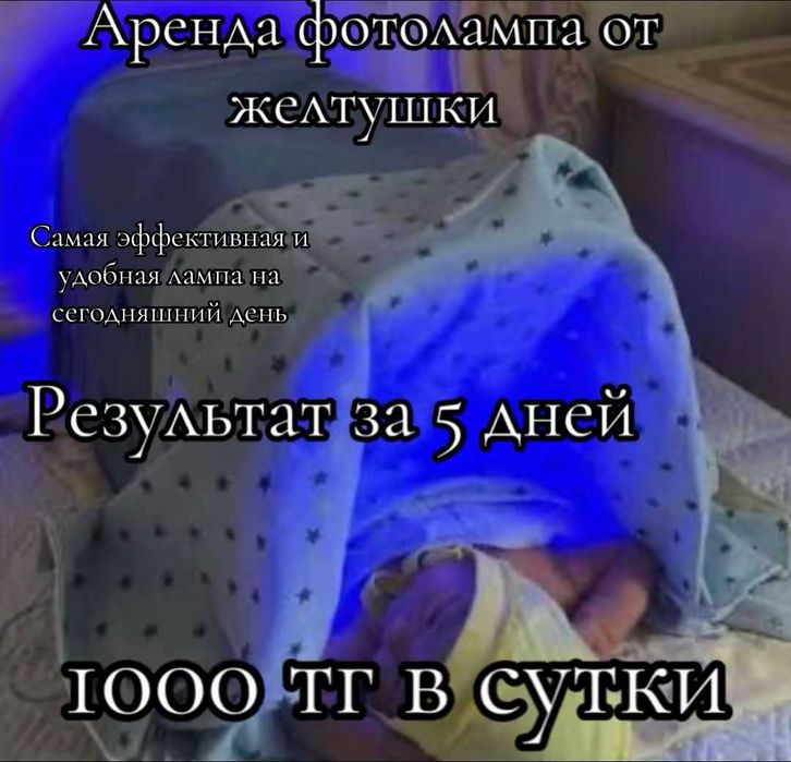 Аренда и прокат фотолампы от желтушки для новорожденных лампа Доставка
