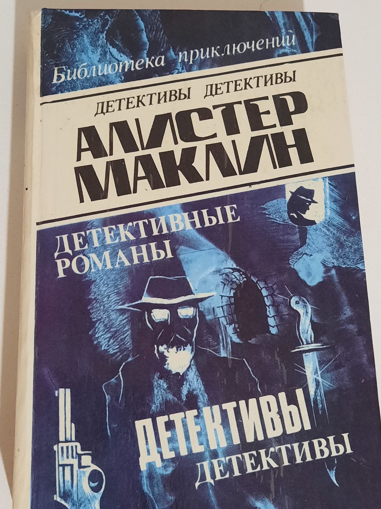 Алистер Маклин "Детективы Детективы"