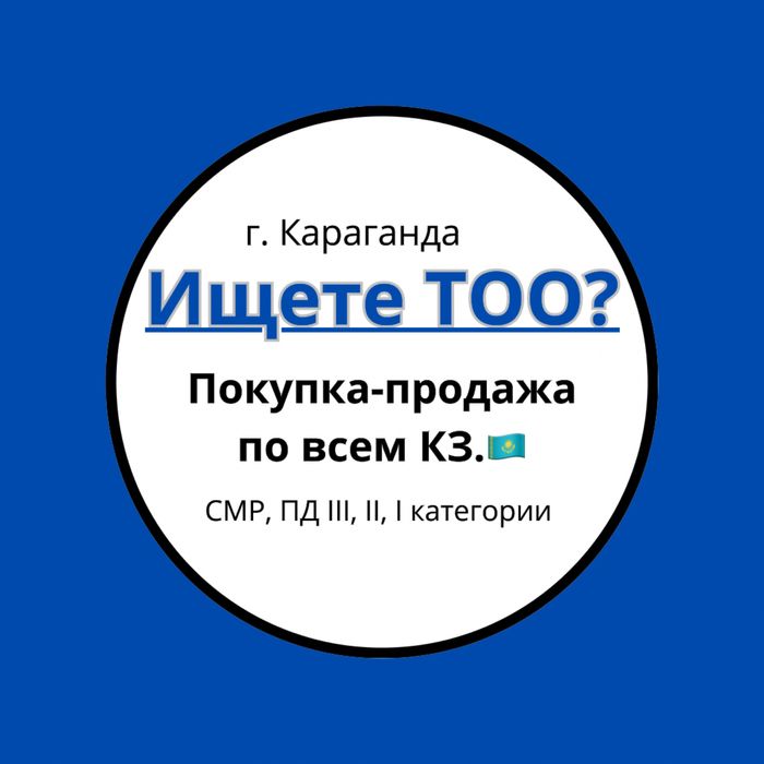Низкие цены!!! Продам ТОО с лицензиями СМР, ПД. и много др. лицензий.