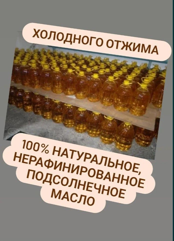 Продаю масло подсолнечное не рафинированное натуральный продукт