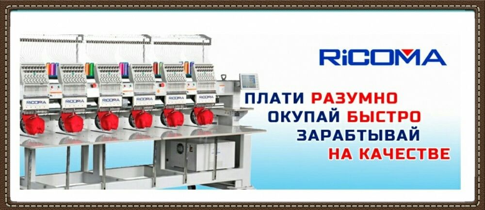 Компания "RICOMA GROUP ASIA"предлагает компьютерная вышивальная машина