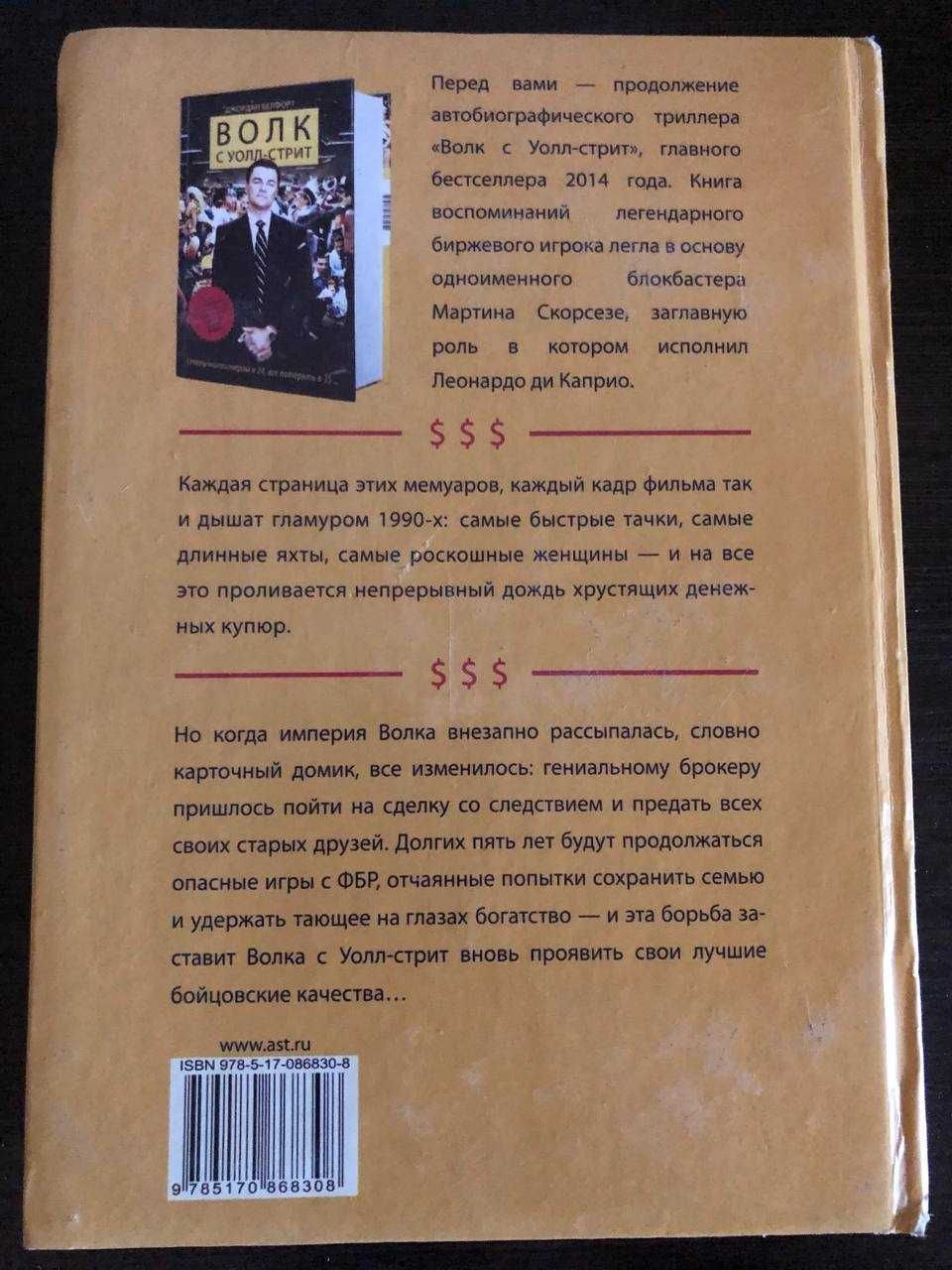 О цене договоримся, звоните !!!Книга Волк с Уолл-стрит 2