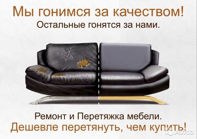 Перетяжка и ремонт мягкой мебели!