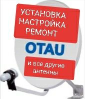 Настройка установка отау тв телевизор и всех спутник ремонт антенна