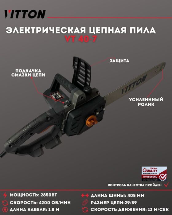 Электропила VITTON VT40-7