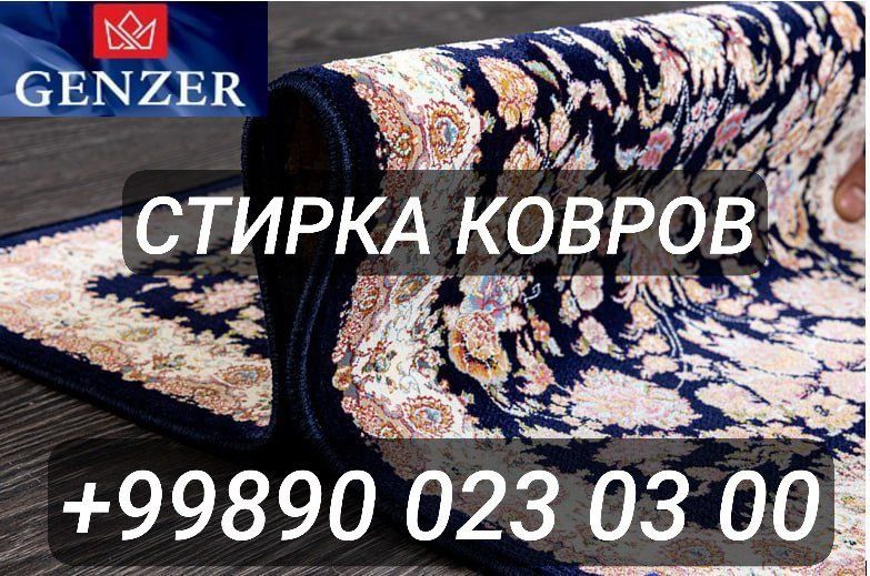 Химчистка и чистка мебели. Стирка  ковров