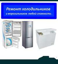Ремонт морозильников и холодильников