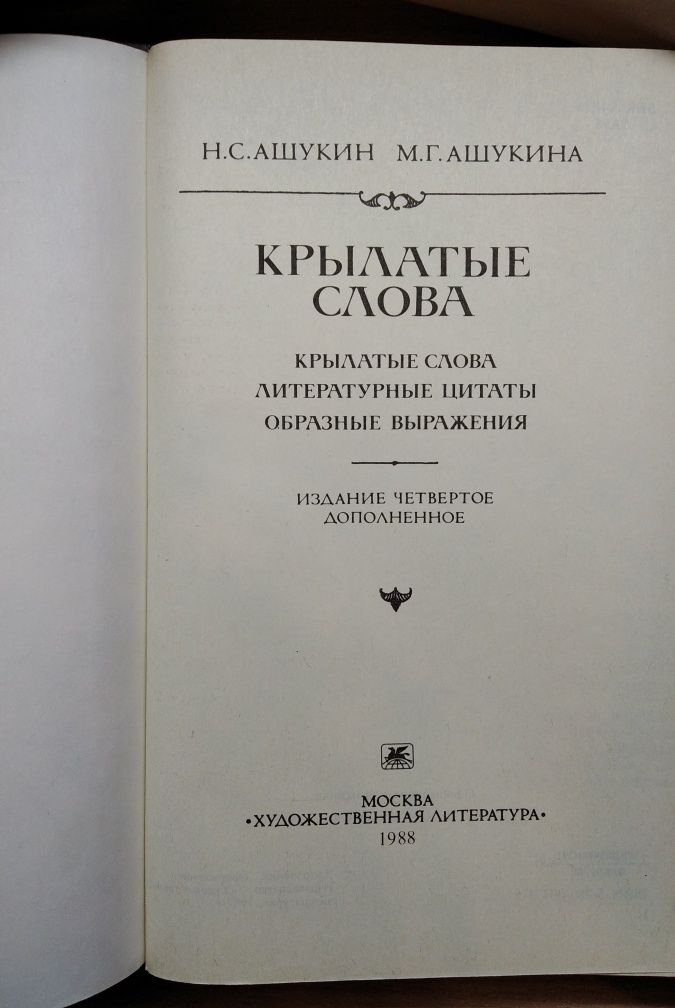 Путеводитель по компьютеру; Ашукин "Крылатые слова"