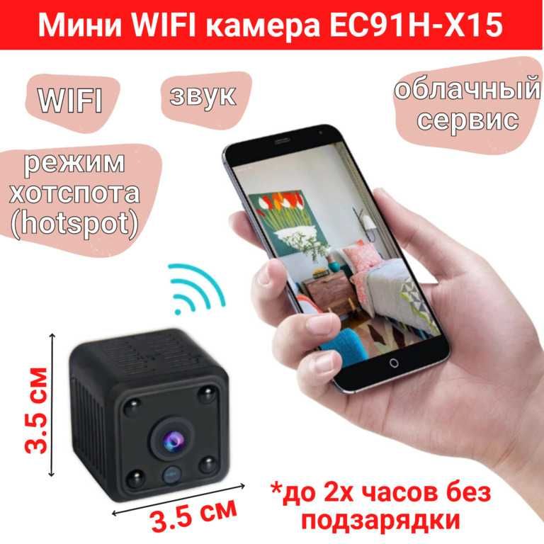 Мини WIFI камера с аккумулятором + звук + хотспот + облако, EC91H-X15