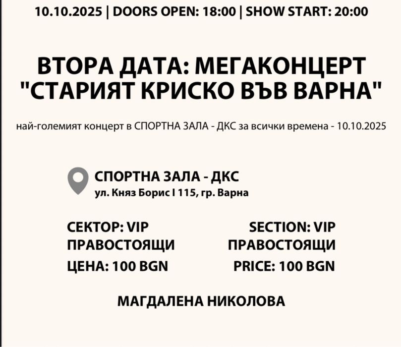СТАРИЯТ Криско 11.10 Варна