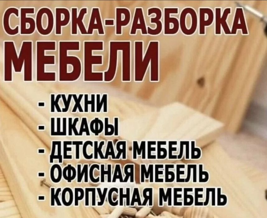 Сборка и Разборка Мебели,Мебельщики, Ремонт мебели Грузоперевозки
