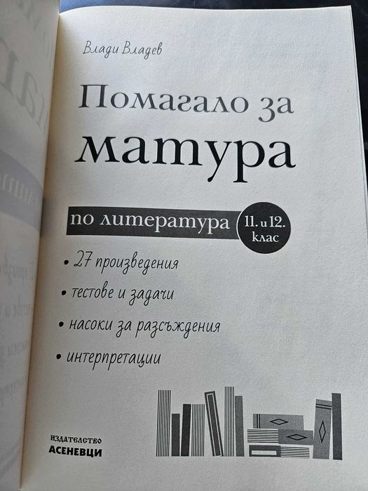 Продавам помагало за матура