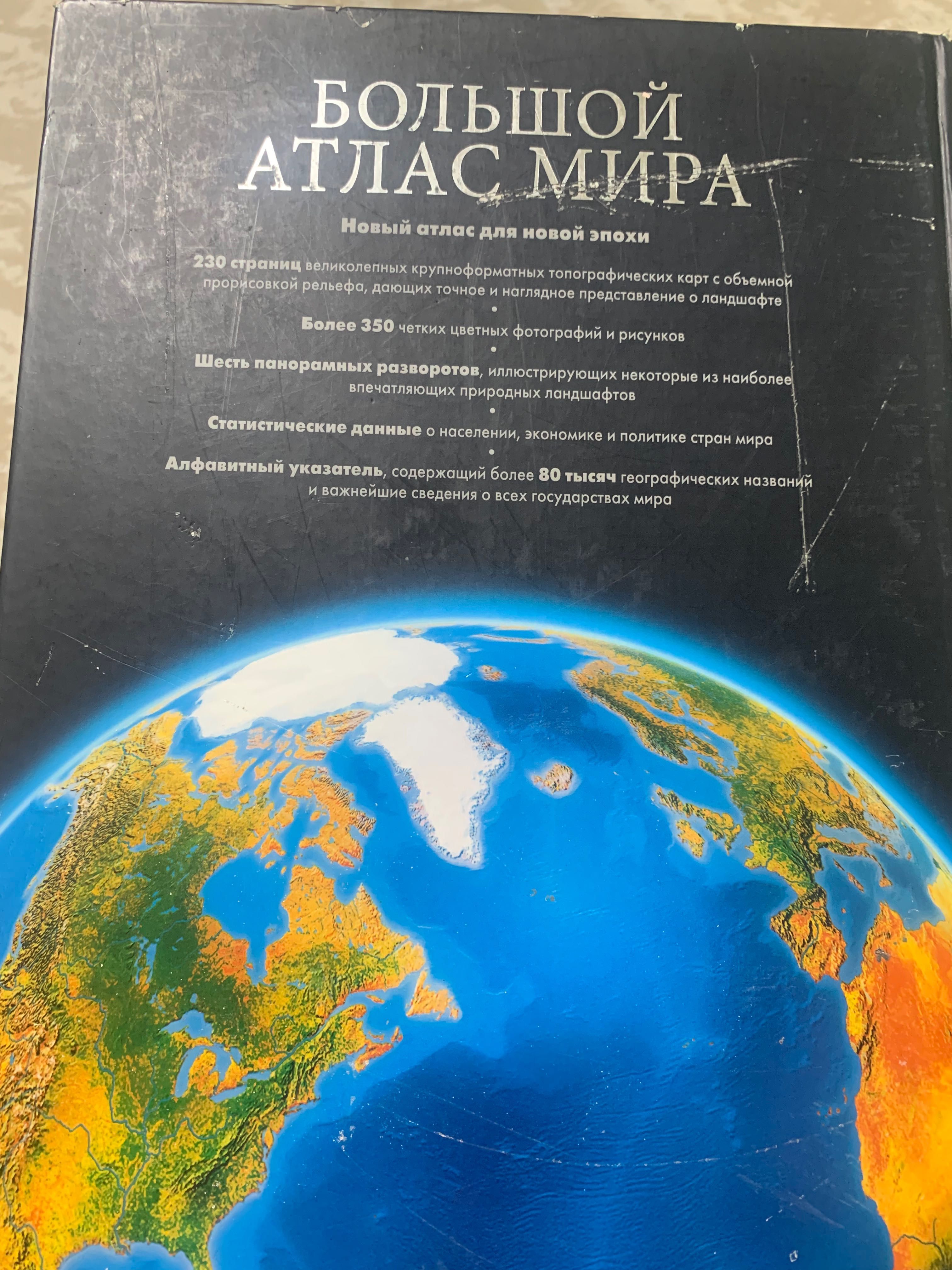 Книга «Большой Атлас мира».