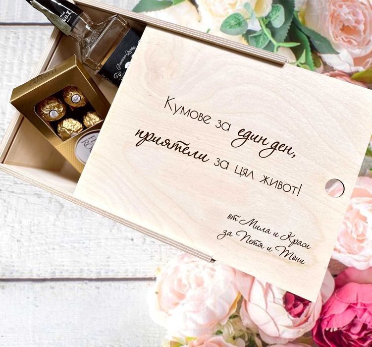Подаръчни кутии за кумове – с надпис по избор, Покани за Кумове
