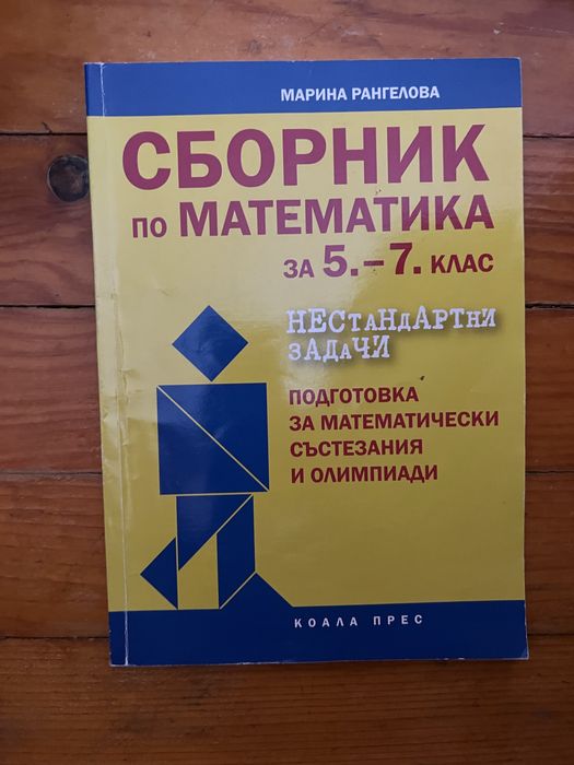 Сборник по математика