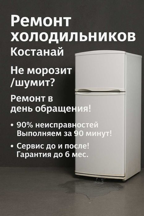 Срочный ремонт холодильников. Выезд за 1 час