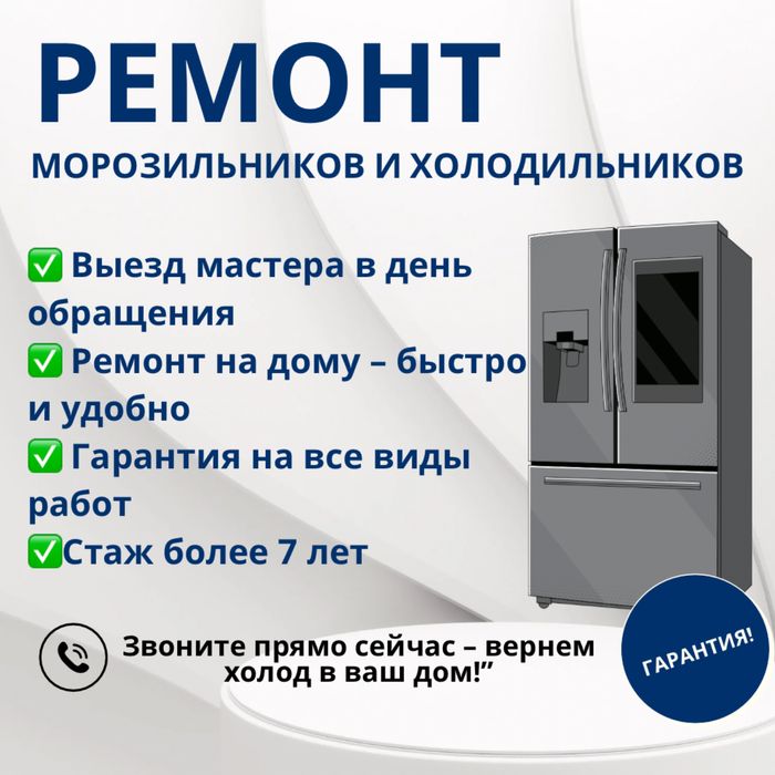 Ремонт холодильников и морозилтников