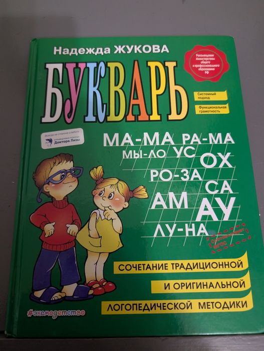 Продам букварь Н.Жукова