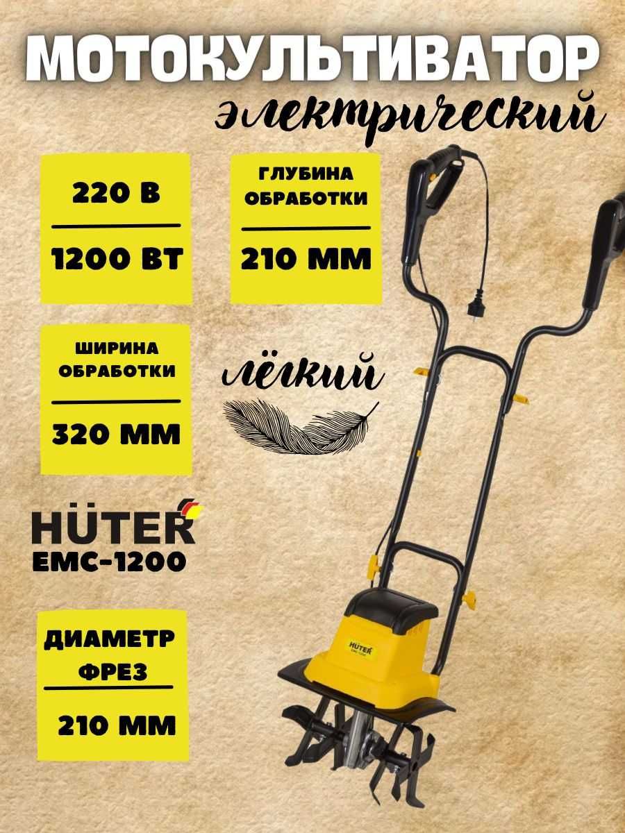 Электрический культиватор Huter ЕМС-1200 ватт 32 см