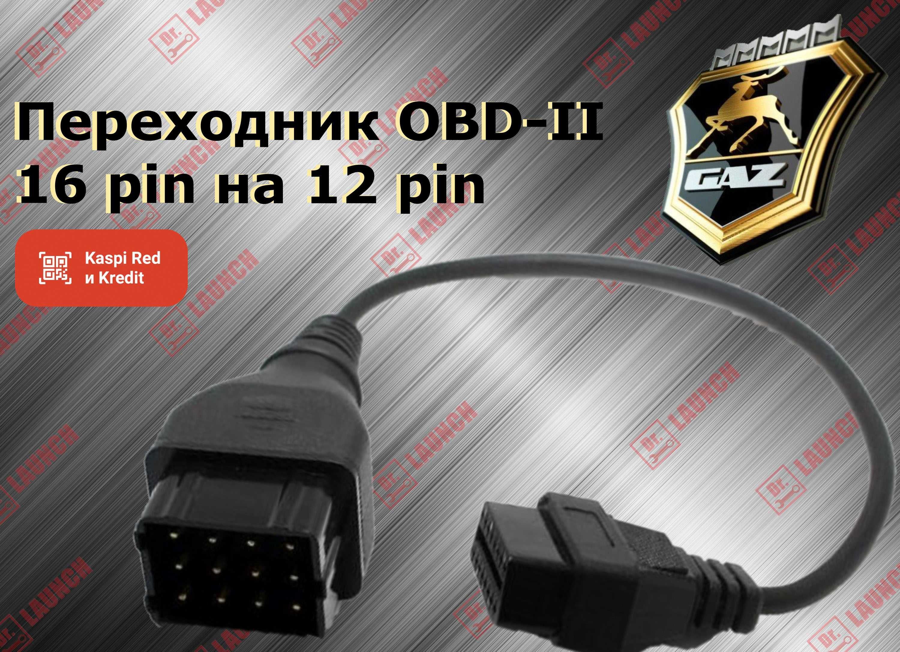 Переходник OBD-II 16 pin Gas газ УАЗ Газель Соболь, новый гарантия