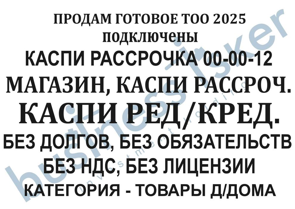 Продам готовое ТОО 2025 c касп. магаз., касп. раср/ред Товар. для дома