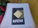 Учебник по Маркетинг