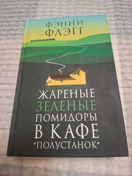 Книга “Жареные зеленые помидоры в кафе Полустанок”