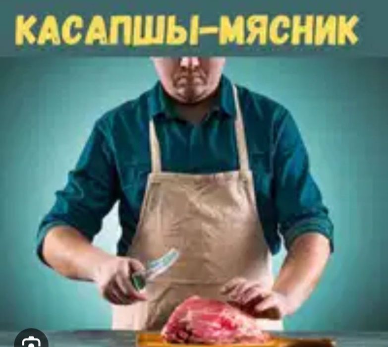Услуги мясника касапшы
