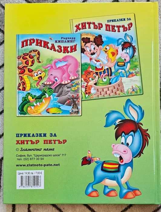 Книга - приказки за Хитър Петър
