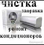 Чистка ремонт обслуживание кондиционеров