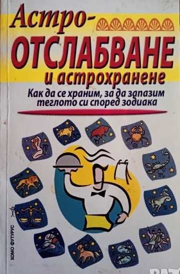 Книга,,Астроотслабване,,Отлична.