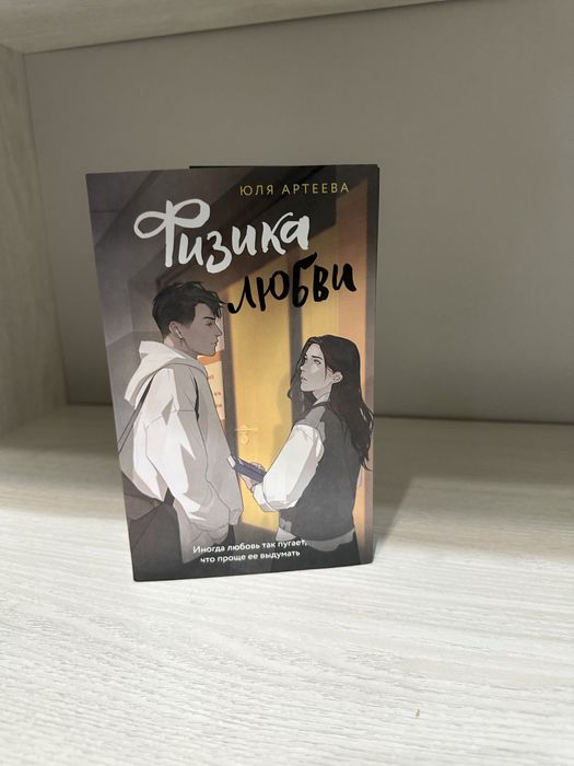 Книга Юля Артеева «Физика Любви»