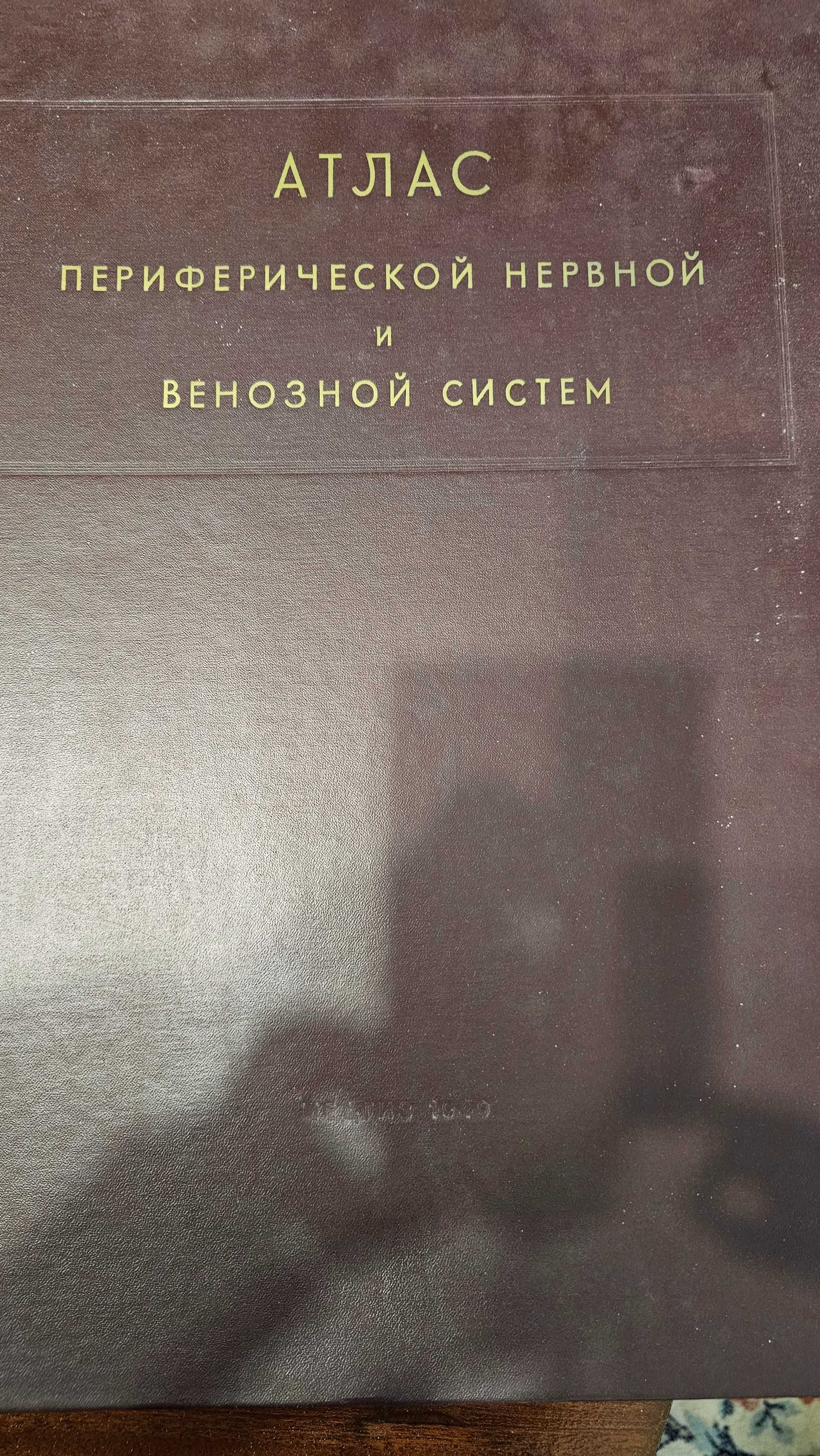 Медицински АТЛАС от 1949 г.