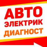 Автоэлектрик диагностика