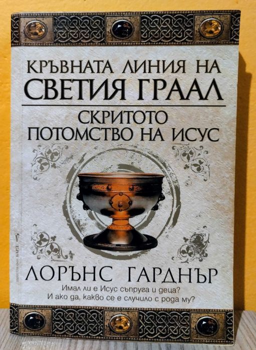 “Кръвната линия на Светия граал” - Лорънс Гарднър