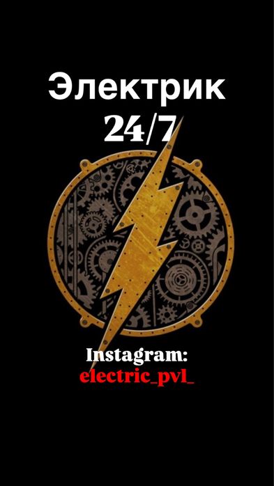 Электрик 24/7