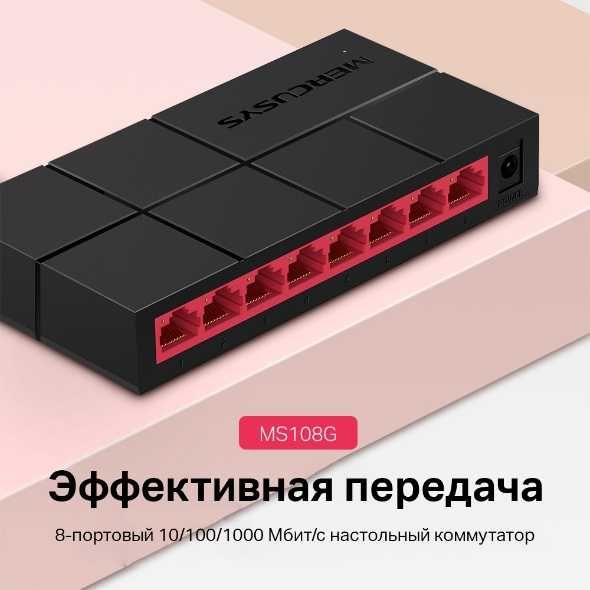 Hub switch  Mercusys MS108G коммутатор Гигабитный свич.