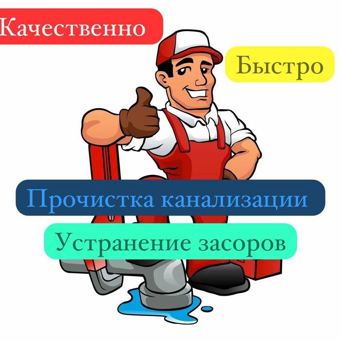 Прочистка канализации Костанай 24/7 Устраняю засоры быстро и аккуратно