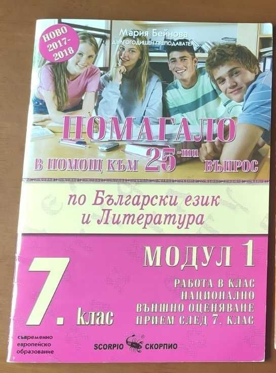 Сборници и помагала  7 клас