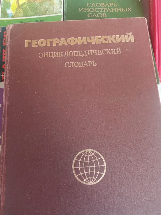 Книга "Географический энциклопедический словарь"