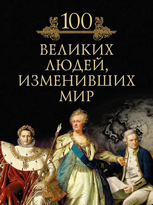 Книга 100 великих людей изменивших мир
