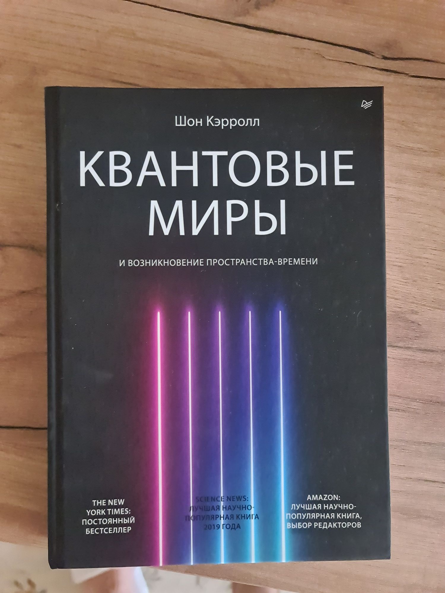 Книга бестселлер Квантовые миры